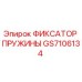 GS7106134 ФИКСАТОР ПРУЖИНЫ Epiroc
