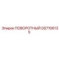 GS7106135 ПОВОРОТНЫЙ Epiroc