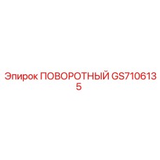 GS7106135 ПОВОРОТНЫЙ Epiroc