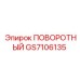 GS7106135 ПОВОРОТНЫЙ Epiroc