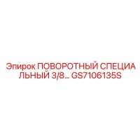 GS7106135S ПОВОРОТНЫЙ СПЕЦИАЛЬНЫЙ 3/8... Epiroc