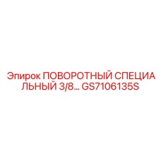 GS7106135S ПОВОРОТНЫЙ СПЕЦИАЛЬНЫЙ 3/8... Epiroc