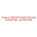 GS7106135S ПОВОРОТНЫЙ СПЕЦИАЛЬНЫЙ 3/8... Epiroc
