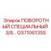 GS7106135S ПОВОРОТНЫЙ СПЕЦИАЛЬНЫЙ 3/8... Epiroc