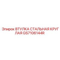 GS7106144R ВТУЛКА СТАЛЬНАЯ КРУГЛАЯ Epiroc