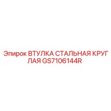 GS7106144R ВТУЛКА СТАЛЬНАЯ КРУГЛАЯ Epiroc