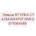 GS7106144R ВТУЛКА СТАЛЬНАЯ КРУГЛАЯ Epiroc