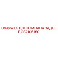GS7106150 СЕДЛО КЛАПАНА ЗАДНЕЕ Epiroc