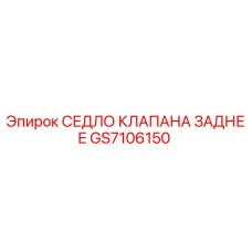 GS7106150 СЕДЛО КЛАПАНА ЗАДНЕЕ Epiroc
