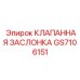 Оригинальная заслонка клапана GS7106151 производитель Epiroc