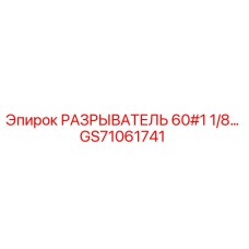 GS71061741 РАЗРЫВАТЕЛЬ 60#1 1/8… Epiroc