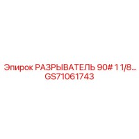 GS71061743 РАЗРЫВАТЕЛЬ 90# 1 1/8… Epiroc