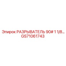 Изображение разрывателя GS71061743 для буровых систем Epiroc