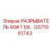 Изображение разрывателя GS71061743 для буровых систем Epiroc