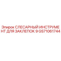 GS71061744 СЛЕСАРНЫЙ ИНСТРУМЕНТ ДЛЯ ЗАКЛЕПОК 9 Epiroc
