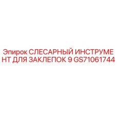 GS71061744 СЛЕСАРНЫЙ ИНСТРУМЕНТ ДЛЯ ЗАКЛЕПОК 9 Epiroc