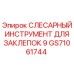 GS71061744 СЛЕСАРНЫЙ ИНСТРУМЕНТ ДЛЯ ЗАКЛЕПОК 9 Epiroc