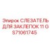 GS71061745 СЛЕЗАТЕЛЬ ДЛЯ ЗАКЛЕПОК 11 Epiroc