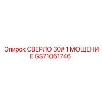 GS71061746 СВЕРЛО 30# 1 МОЩЕНИЕ Epiroc