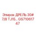GS71061747 ДРЕЛЬ 30# 7/8 TJ15 Epiroc