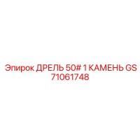 GS71061748 ДРЕЛЬ 50# 1 КАМЕНЬ Epiroc