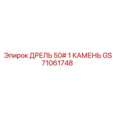 GS71061748 ДРЕЛЬ 50# 1 КАМЕНЬ Epiroc