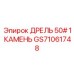 GS71061748 ДРЕЛЬ 50# 1 КАМЕНЬ Epiroc
