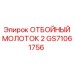 Изображение бурового молотка GS71061756 производителя Epiroc