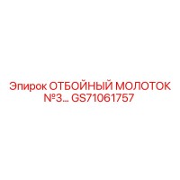 GS71061757 ОТБОЙНЫЙ МОЛОТОК №3 Epiroc