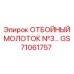Фото молотка GS71061757 производителя Epiroc