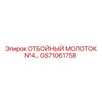 GS71061758 ОТБОЙНЫЙ МОЛОТОК №4 Epiroc