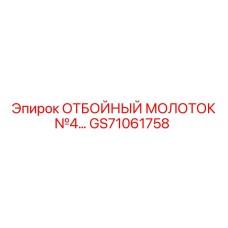 Изображение умного молотка GS71061758 с датчиками контроля
