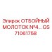 Изображение умного молотка GS71061758 с датчиками контроля