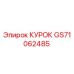 GS71062485 КУРОК Epiroc