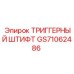 GS71062486 ТРИГГЕРНЫЙ ШТИФТ Epiroc