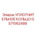 GS71062488 УПЛОТНИТЕЛЬНОЕ КОЛЬЦО Epiroc