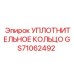 GS71062492 УПЛОТНИТЕЛЬНОЕ КОЛЬЦО Epiroc
