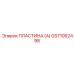 GS71062498 ПЛАСТИНА (А) Epiroc