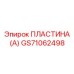 GS71062498 ПЛАСТИНА (А) Epiroc