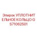 GS71062501 УПЛОТНИТЕЛЬНОЕ КОЛЬЦО Epiroc