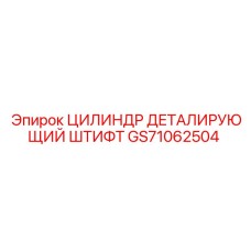 GS71062504 ЦИЛИНДР ДЕТАЛИРУЮЩИЙ ШТИФТ Epiroc