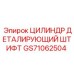 GS71062504 ЦИЛИНДР ДЕТАЛИРУЮЩИЙ ШТИФТ Epiroc