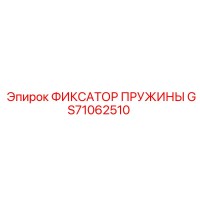 GS71062510 ФИКСАТОР ПРУЖИНЫ Epiroc