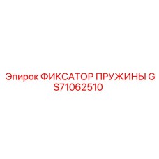 GS71062510 ФИКСАТОР ПРУЖИНЫ Epiroc