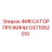 GS71062510 ФИКСАТОР ПРУЖИНЫ Epiroc