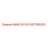 GS71062511 ФИКСАТОР Epiroc