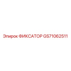 GS71062511 ФИКСАТОР Epiroc
