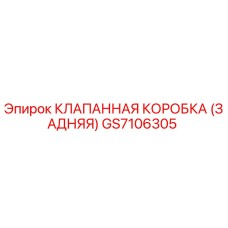 Оригинальная клапанная коробка GS7106305 Epiroc