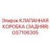 Оригинальная клапанная коробка GS7106305 Epiroc