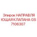 Оригинальная направляющая клапана GS7106307
